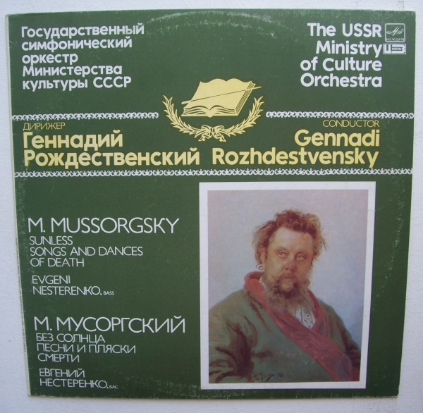 Modest Mussorgsky (1839-1881) • Sunless / Songs and Dances of Death LP • Evgeni Nesterenko
