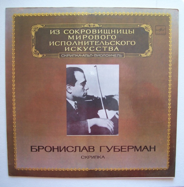 Bronislaw Huberman - The Worlds Leading Interpreters Of Music LP