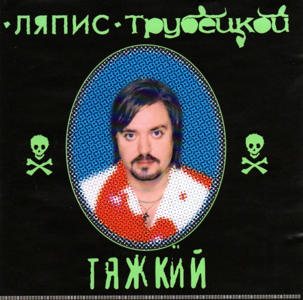 Ljapis Trubetskoj • Tjazhkij CD