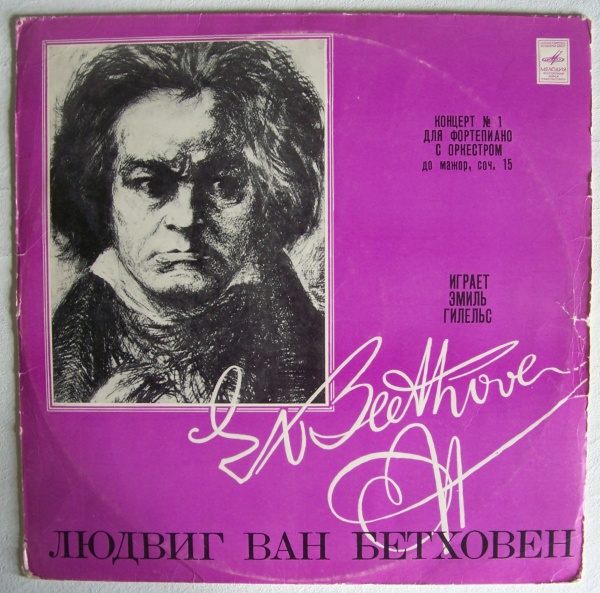 Ludwig van Beethoven (1770-1827) • Piano Concerto No. 1 LP • Emil Gilels
