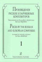 Pieces by the Russian and European Composers Vol. 1