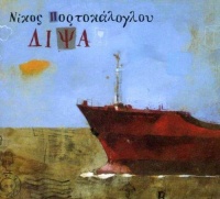 Nikos Portokaloglou • Dipsa CD