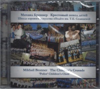 Mikhail Bronner • The Childrens Crusade CD