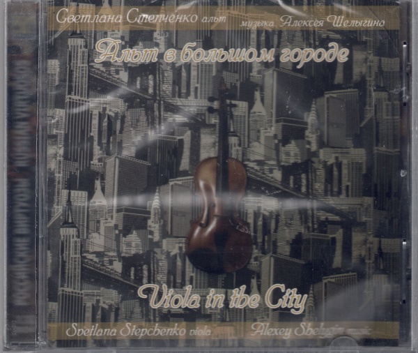 Alexey Shelygin • Viola in the City CD