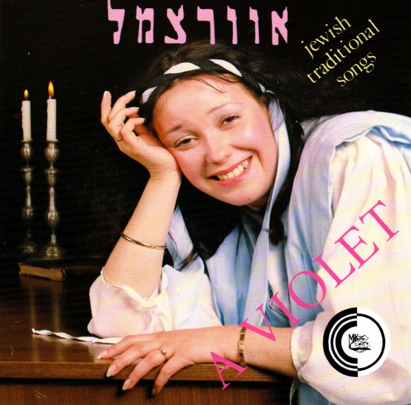 Alexandra Gorelik • A Violet and other Jewish Traditional Songs CD